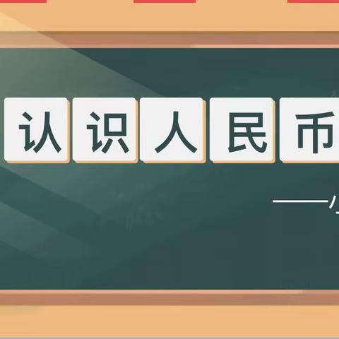 “我是小小金融家”云兴实幼小四班家长助教活动（一）