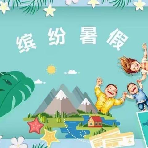 清凉一夏乐成长 不负暑假好时光--阎庄乡侯郎营小学三年级一班作业展