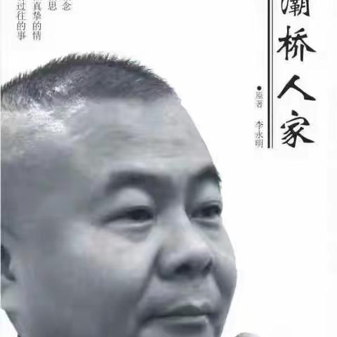 《灞桥人家》～李永明中篇小说前序