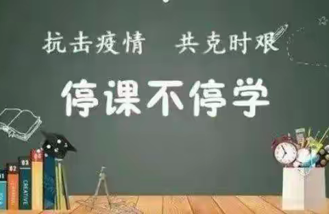 离校不离教，停课不停学 ——兰西县第一小学校线上教学活动报道