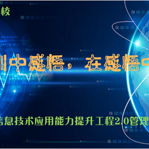 在培训中感悟，在感悟中成长——兰西县第一小学校教师信息技术应用能力提升工程2.0管理与指导团队培训