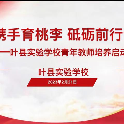 师徒携手育桃李 砥砺前行谱新篇      ——叶县实验学校青年教师培养工程启动仪式