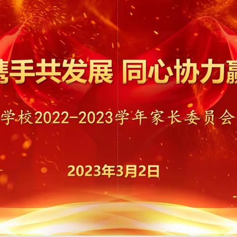 家校携手共发展  同心协力赢未来——叶县实验学校2022-2023学年家长委员会成立大会纪实