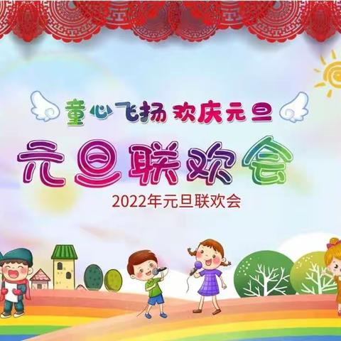 2021，再见！2022，你好！——迎宾路小学一年级十一班庆元旦迎新年活动