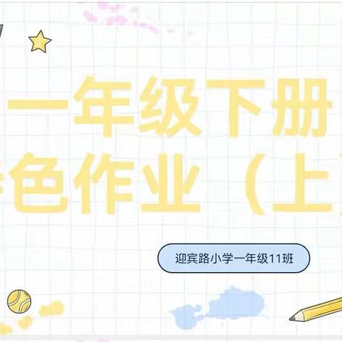 【立足新课标 •构建新课堂•  创新作业形式】迎宾路小学一11班特色作业设计（上）