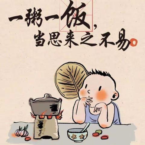 珍惜粮食，不负“食”光