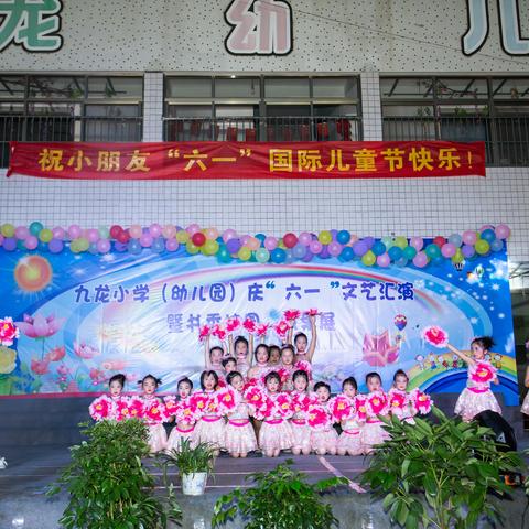 2019年九龙小学（幼儿园）庆“六一”文艺汇演暨书香校园成果展