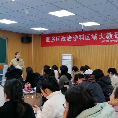 肥乡区道德与法治学科区域大教研在区实验中学成功举行