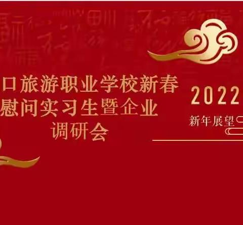 情系实习生  慰问暖人心——我校开展2022新春慰问实习生活动