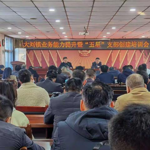 大刘镇党员干部业务能力提升学习培训会