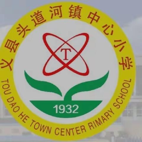 【头道河小学】直击问题  寻求突破  提质增效