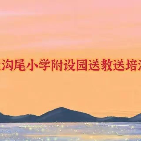 荔城区名优教师、骨干教师送教送培研讨活动