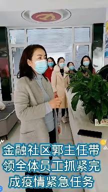 太东街道金融社区三八节献礼疫情中的“巾帼力量”