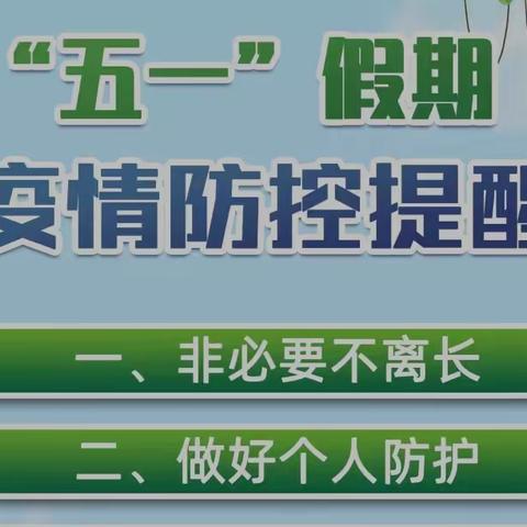 “五一”您放假 我在岗 只为守护家园的那份健康与安全