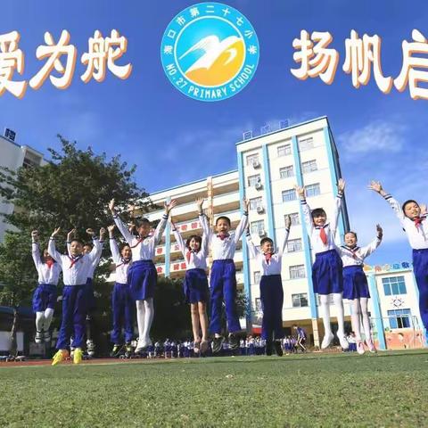 立身以立学为先 立学以读书为本——海口市第二十七小学第八届跳蚤书市