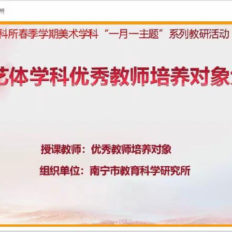 南宁市教育科学研究所美术学科“一月一主题”线上教研活动（2022年3月）