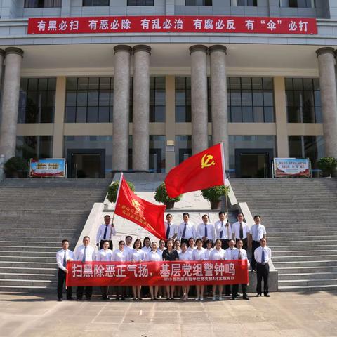 扫黑除恶正气扬 基层党组警钟鸣  ——砚山县思源实验学校党支部4月主题党日活动纪实