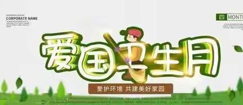 爱卫创卫，全园参与—贤台乡中心幼儿园爱国卫生月系列活动