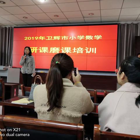 2019年卫辉市小学数学研课磨课培训第二期第一组(小组篇)