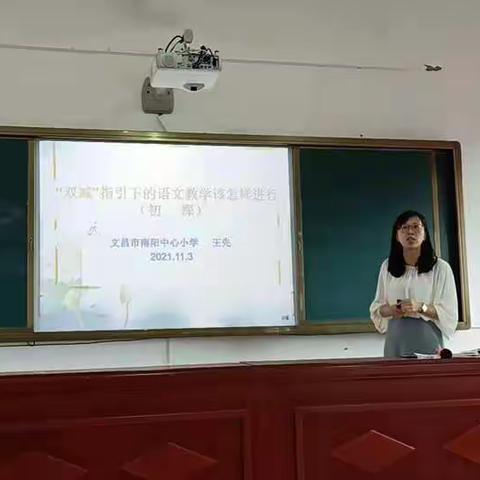 让“双减”真正落地     让学习真正发生——文昌市南阳中心小学“双减”背景指引下的语文教学研讨活动