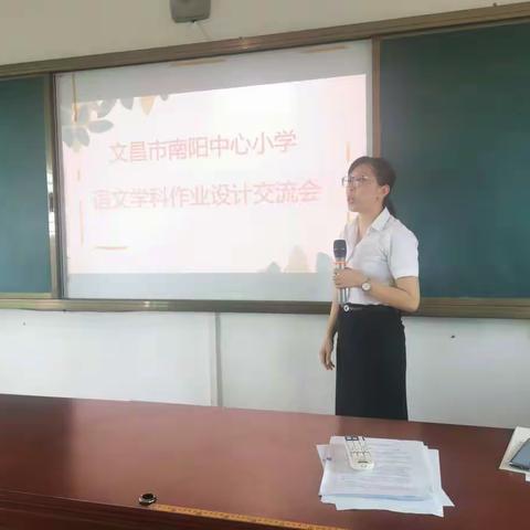 “教与研携手    学与思并肩”——文昌市南阳中心小学语文学科作业设计校本培训（5月教研）