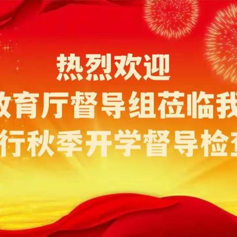 攻坚克难      促进发展   ——省厅督导组莅临我校进行秋季开学检查工作简报