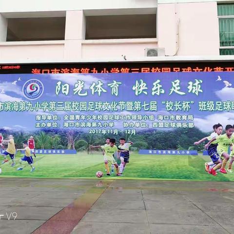 阳光体育 快乐足球---海口市滨海第九小学第三届校园足球文化节曁第七届“校长杯”班级足球联赛闭幕式