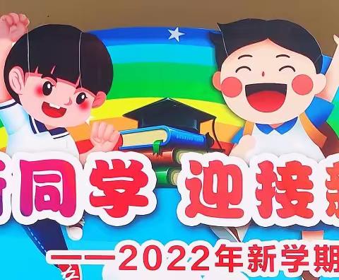 开蒙启智，快乐成长 —— 同俗小学一年级新生入学