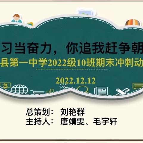 复习当奋力，你追我赶争朝夕———仁化县第一中学2022级七年级宏志10班期末冲刺动员大会