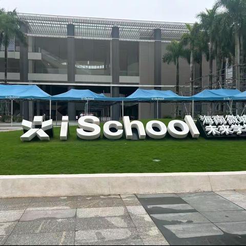 【澄迈点实习队】纸上学来终觉浅———Ischool 微城实验中学