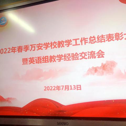 不忘初心，砥砺前行——2022年春季万安学校工作总结表彰大会暨英语科组教学经验交流会