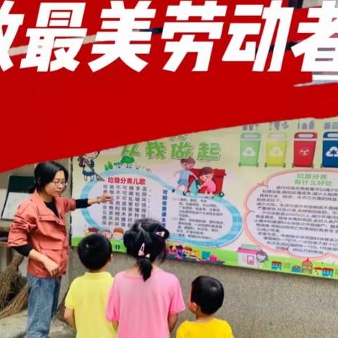 南磜镇中心幼儿园五一劳动节主题活动《致敬劳动者》