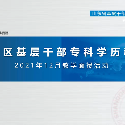 东港区基层干部专科学历教育2021年秋季面授活动