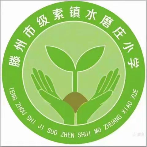 搞好教学就是为防疫做出最大的贡献﻿ ——水磨庄小学举办线上教学示范课活动