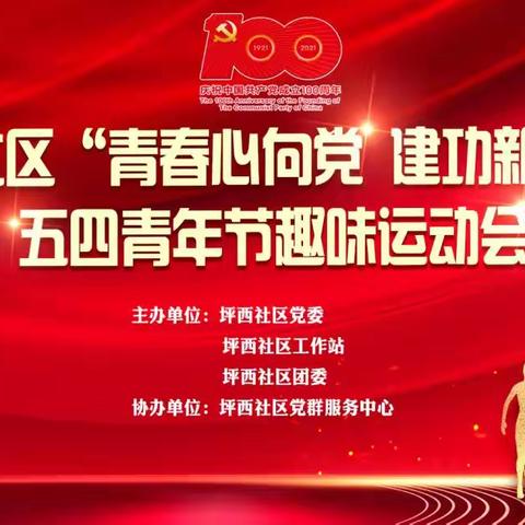 坪西社区“青春心向党，建功新时代”五四青年节趣味运动会