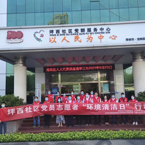坪西社区党员志愿者“环境清洁日”主题党日活动