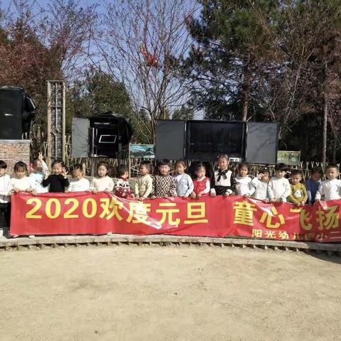 2020欢度元旦，童心飞扬——德化县阳光幼儿园小二班活动