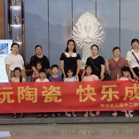 乐玩陶瓷，快乐成长——阳光幼儿园中二班陶瓷文化研学之旅