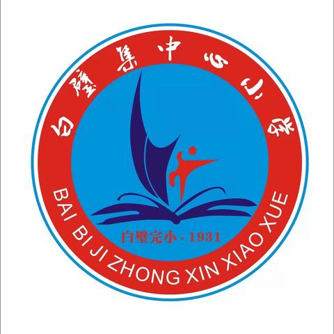 五育”融合育桃李，“社”彩缤纷向未来——白璧集中心小学优秀社团展播（三）