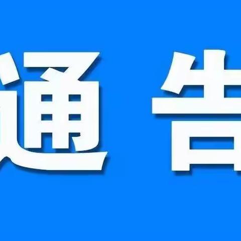 关于玉蝉街道曲抱村在外人员返乡有关事项的通告