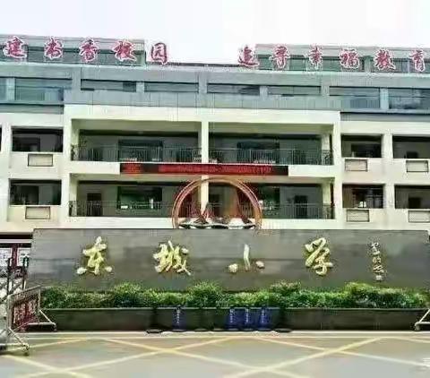 冰溪河畔春未深   东城教研花已繁——记东城小学语文教研活动