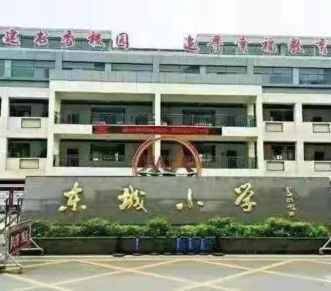 携手校培奋翼起  乘风逐梦启新程——记玉山县东城小学2023年暑期校本培训