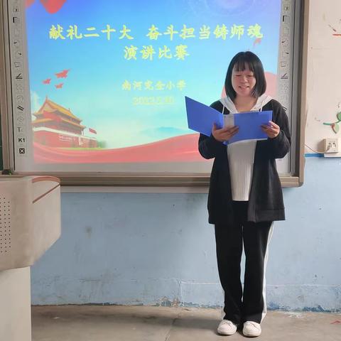 喜迎二十大 奋斗担当铸师魂——南河完全小学青年教师演讲比赛