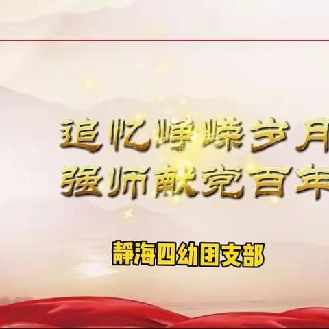 追忆峥嵘岁月 强师献党百年