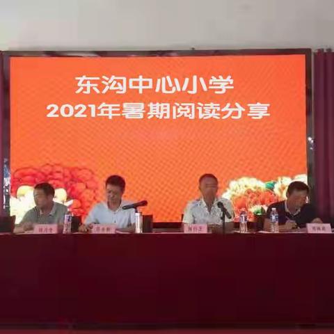 享受阅读，分享收获——东沟中心小学举行暑期教师阅读分享