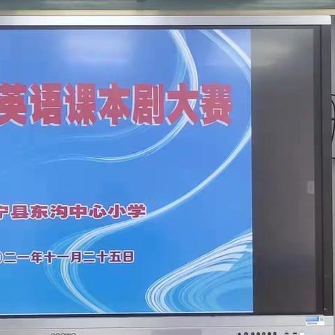 东新片小学英语课本剧复赛