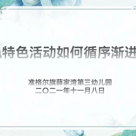 跳绳特色活动如何循序渐进开展——薛家湾第三幼儿园大班组教研活动