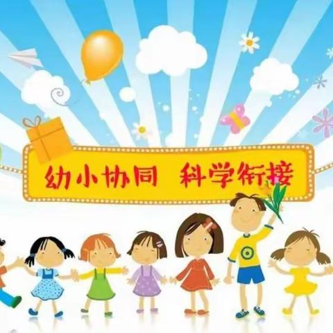 花开有时 衔接有度——薛三幼“幼小衔接”专题教研活动