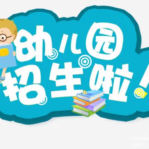 分宜县第四中心小学附属幼儿园   （原华夏保育院）   2023年秋季报名招生通知