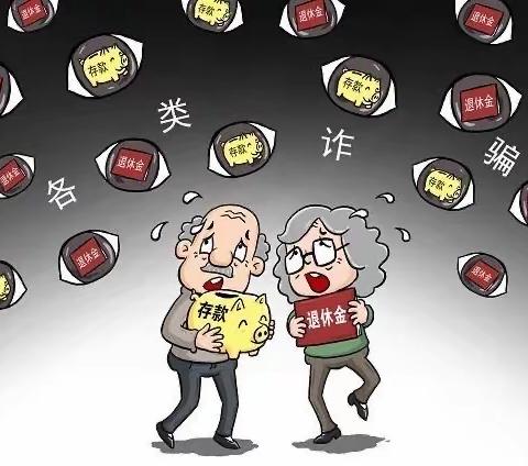 防范老年人金融诈骗风险警示～